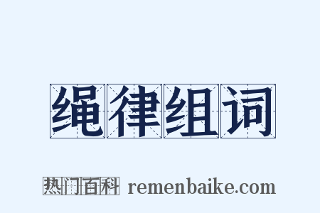 绳律组词是什么意思的图片